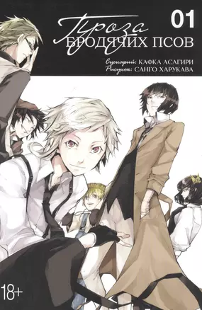 Великий из бродячих псов. Том 1 (Проза бродячих псов / Bungou Stray Dogs). Манга — 2844529 — 1