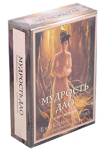 Мудрость дао (+45 карт и инструкция)