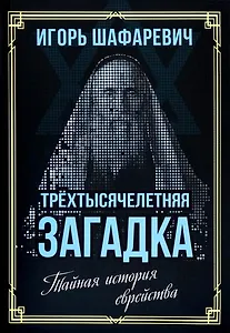 Трехтысячелетняя загадка. Тайная история еврейства