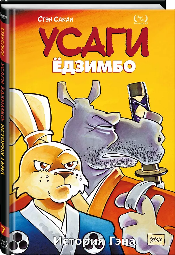 Усаги Едзимбо. Том 7. История Гена 2915141 — 4