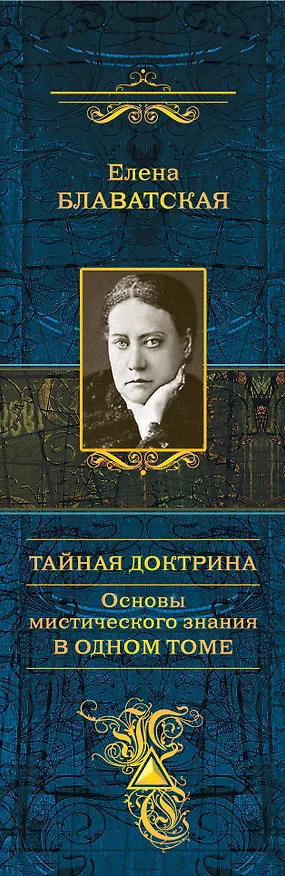 Книга Тайная доктрина. Основы мистического знания в одном томе (Елена Блаватская) — 3