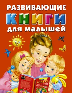 Развивающие книги для малышей. Подарочный комплект из 3 книг в суперобложке