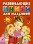 Развивающие книги для малышей. Подарочный комплект из 3 книг в суперобложке — 2540229 — 1