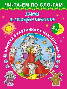 Волк и семеро козлят: книжка в картинках с наклейками