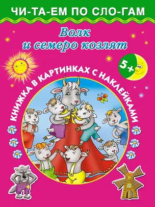 Книга Волк и семеро козлят: книжка в картинках с наклейками ()