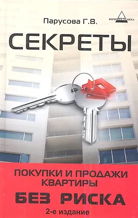 Секреты покупки и продажи квартиры без риска дп 2345455