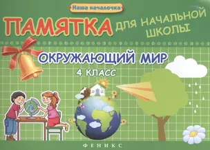 Окружающий мир. 4 класс : памятка для начальной школы — 2440880 — 1