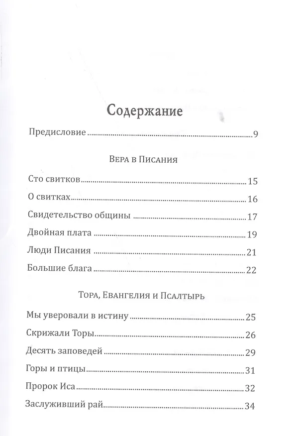 Книга Вера в писания. Основы веры. () — 2