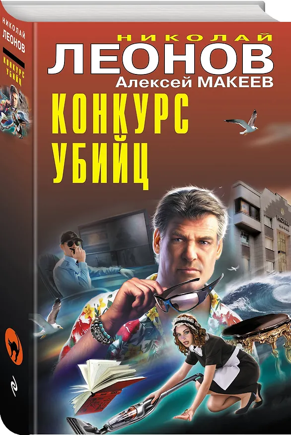 Книга Конкурс убийц (Алексей Макеев, Николай Леонов) — 4