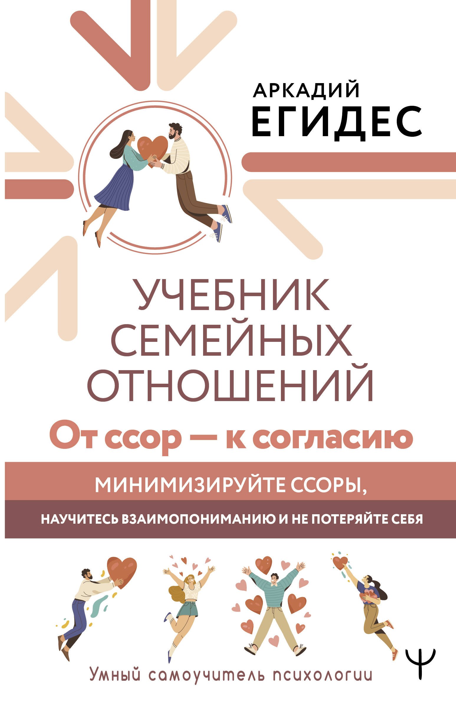 Учебник семейных отношений. От ссор — к согласию. Минимизируйте ссоры, научитесь взаимопониманию и не потеряйте себя