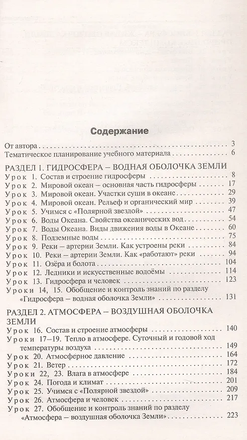 Книга Поурочные разработки по географии. 6 класс. К УМК А.И. Алексеева и др. "Полярная звезда" (М.: Просвещение). Пособие для учителя. ФГОС Новый (Надежда Никитина) — 2