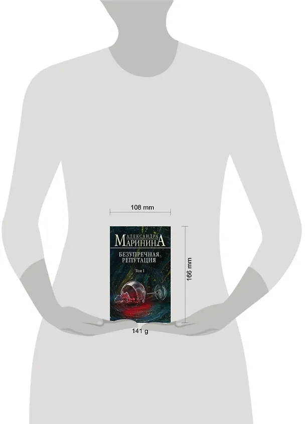 Книга Безупречная репутация. Том 1 (Александра Маринина) — 5