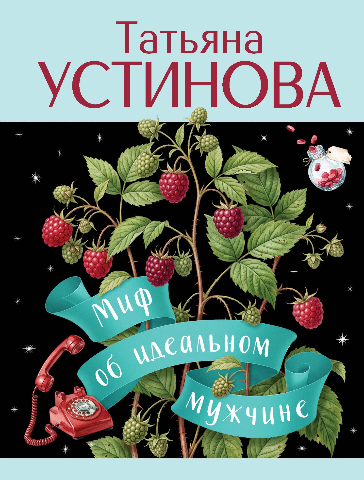 Татьяна Витальевна Устинова Миф об идеальном мужчине
