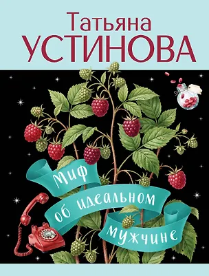 Книга Миф об идеальном мужчине (Татьяна Устинова)