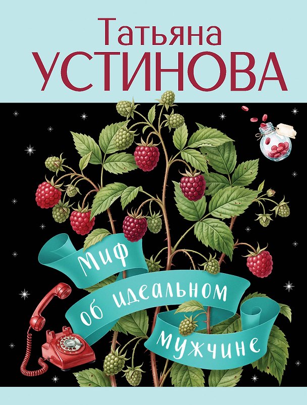 Книга Миф об идеальном мужчине (Татьяна Устинова) — 1