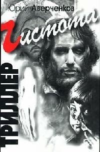Книга Чистота Триллер. Аверченков Ю. (Столица-Сервис) () — 1