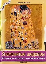 Знаменитые шедевры: Коллажи из постеров,календарей и обоев