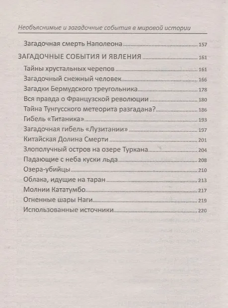 Книга Необъяснимые и загадочные события в мировой истории (Алексей Кулаков) — 3