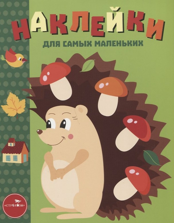 Книга Наклейки для самых маленьких. Выпуск 25. Ёжик () — 1