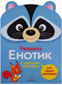 Раскраска для самых маленьких. Енотик