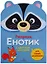 Раскраска для самых маленьких. Енотик — 2665815 — 1
