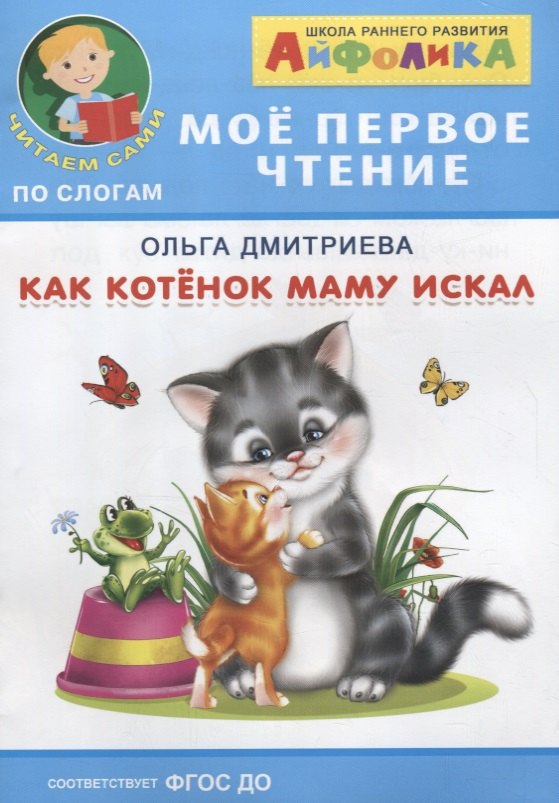 

Как котенок маму искал