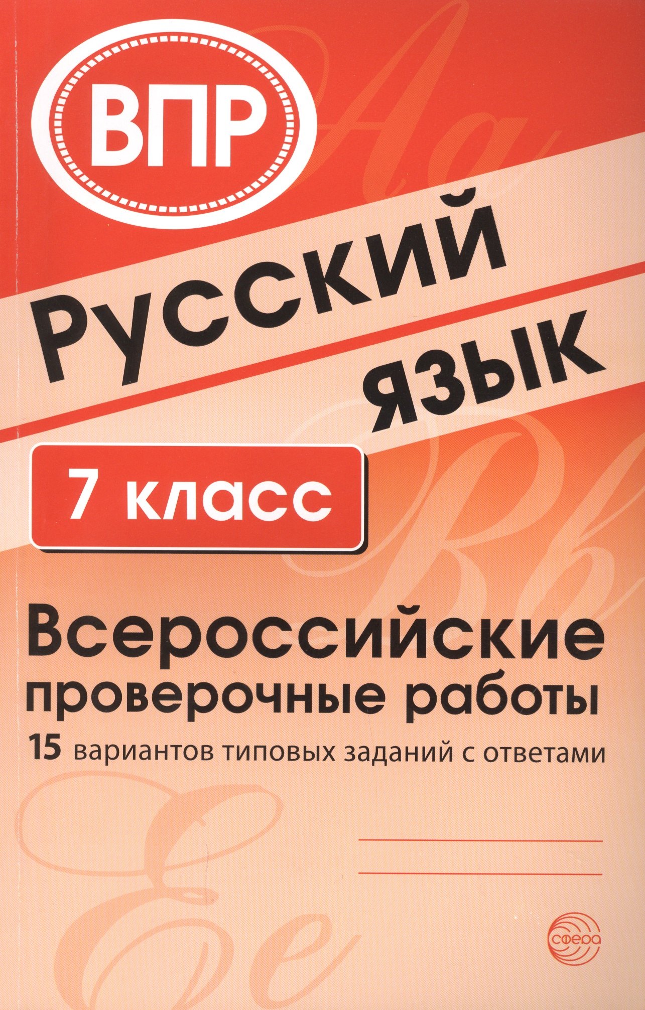 

Русский язык. 7 класс. Всероссийские проверочные работы