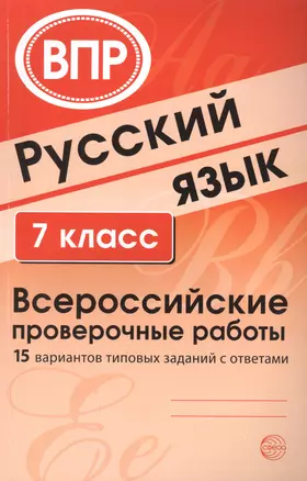 Русский язык. 7 класс. Всероссийские проверочные работы — 2783985 — 1