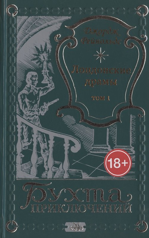 Книга Лондонские драмы. Том 1 () — 1