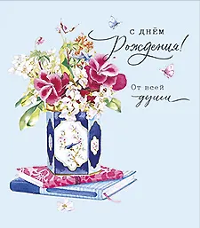 Открытка двойная В день Рождения от всей души код 5 8425 2897366