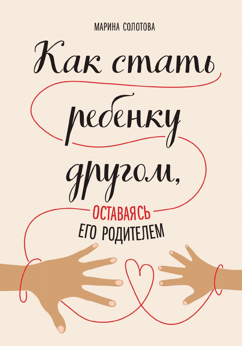 

Как стать ребенку другом, оставаясь его родителем