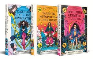 Комплект «Скрытые таланты» из книг: Все наши скрытые таланты + Таланты, которые нас связывают + Каждый дар – это проклятие — 3034542 — 1