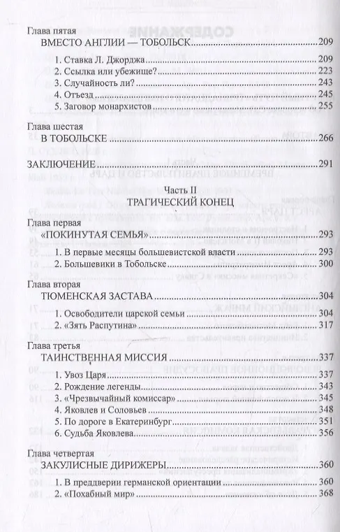 Книга Судьба императора Николая II после отречения (Сергей Мельгунов) — 4