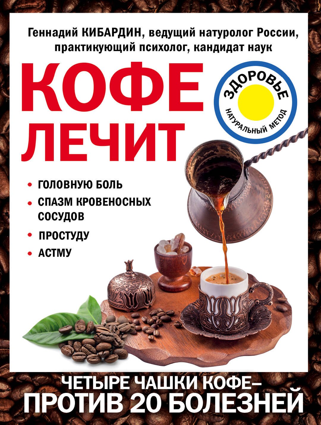

Кофе лечит: головную боль, спазм кровеносных сосудов, простуду, астму