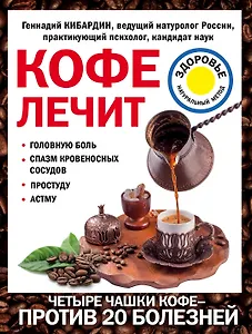 Кофе лечит: головную боль, спазм кровеносных сосудов, простуду, астму