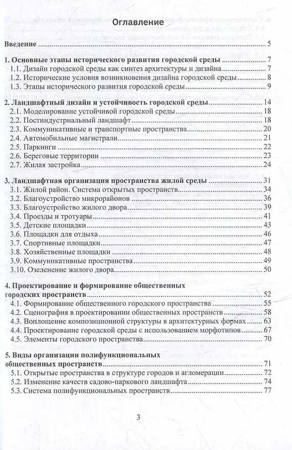 Книга Ландшафтная организация и устойчивость городской среды: учебное пособие (Ольга Гетманченко) — 3