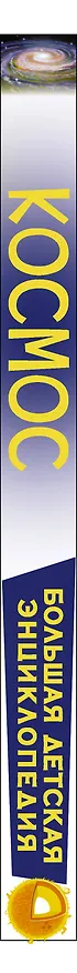 Книга Космос (Вячеслав Ликсо) — 3