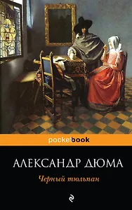 Черный тюльпан : роман