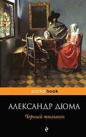 Книга Черный тюльпан : роман (Александр Дюма (отец))