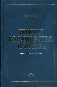 Теория государства и права: Учебник
