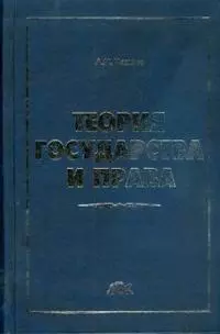 Теория государства и права: Учебник — 2156668 — 1