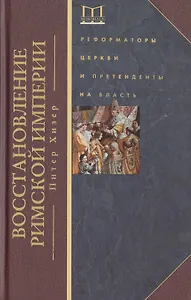 Восстановление Римской империи. Реформаторы Церкви и претенденты на власть