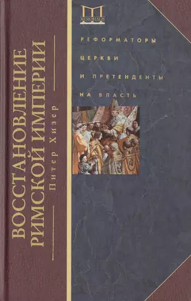 Восстановление Римской империи. Реформаторы Церкви и претенденты на власть — 2459026 — 1