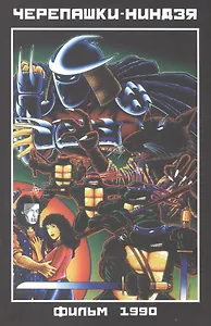 Черепашки-ниндзя. Фильм 1990