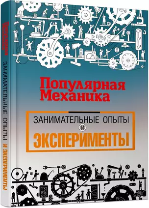 «Популярная механика». Лучшее от редакции журнала — 2618483 — 1