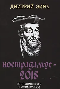 Нострадамус-2018. Сенсационные расшифровки