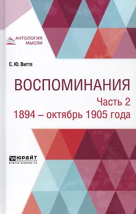 Книга Воспоминания. В 3-х частях. Часть 2. 1894 - октябрь 1905 годы (Сергей Витте)