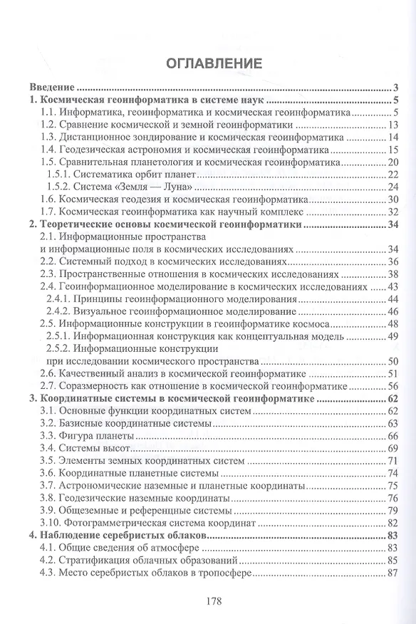 Книга Космическая геоинформатика. Учебное пособие для вузов (Виктор Савиных, Виктор Цветков) — 2