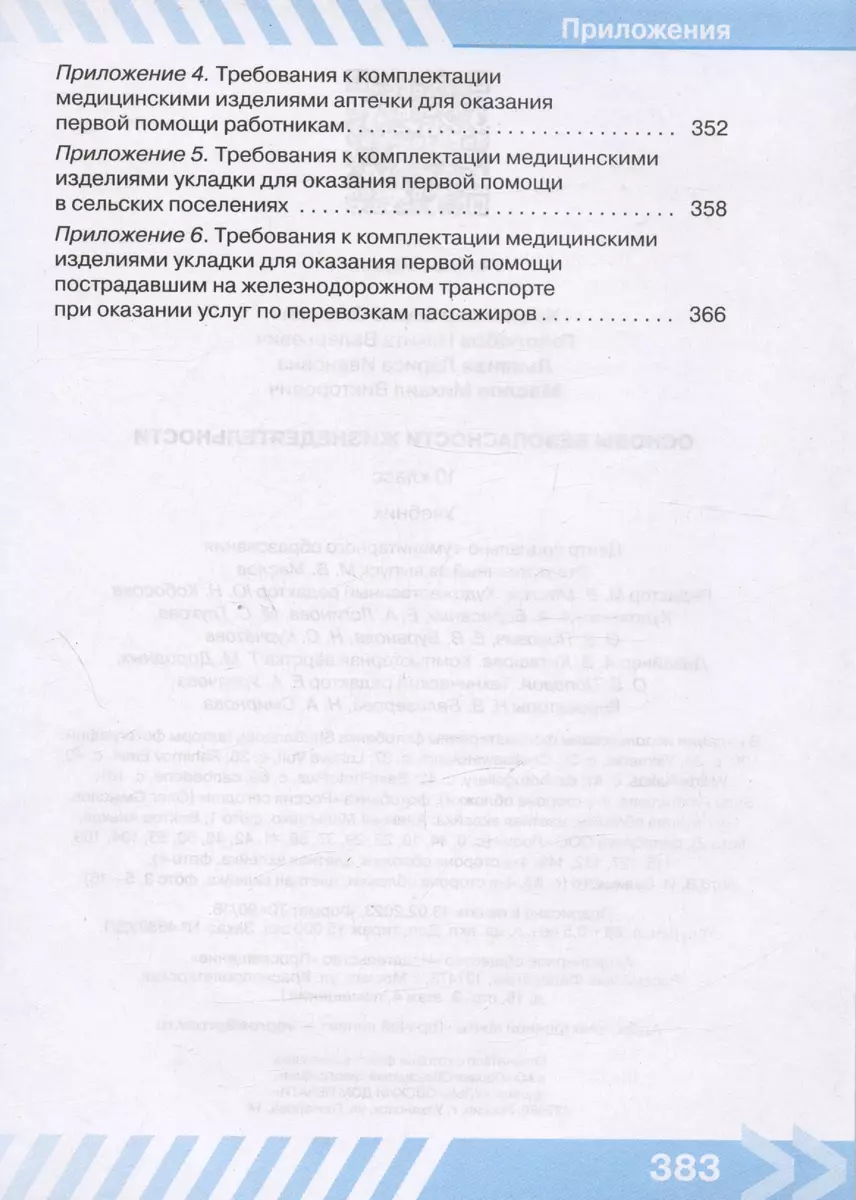 Основы безопасности жизнедеятельности. 10 класс. Учебник (Никита Гололобов,  Лариса Льняная, Борис Хренников) - купить книгу с доставкой в  интернет-магазине «Читай-город». ISBN: 978-5-09-102337-4