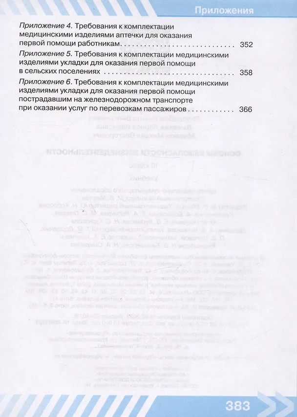 Книга Основы безопасности жизнедеятельности. 10 класс. Учебник (Борис Хренников, Никита Гололобов, Лариса Льняная) — 6